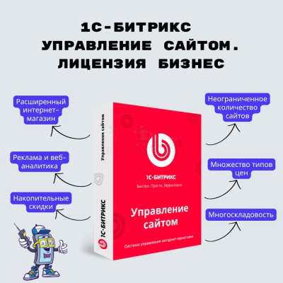 1С-Битрикс: Управление сайтом. Лицензия Бизнес - купить в Албае